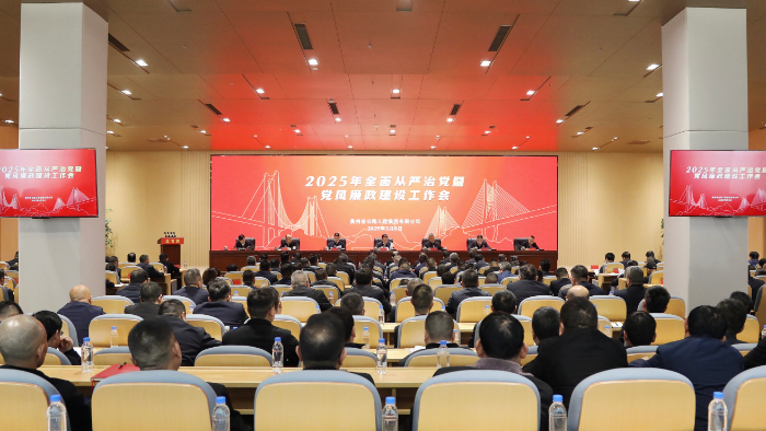 贵州AG真人娱乐集团召开2025年周全从严治党暨党风廉政建设事情聚会