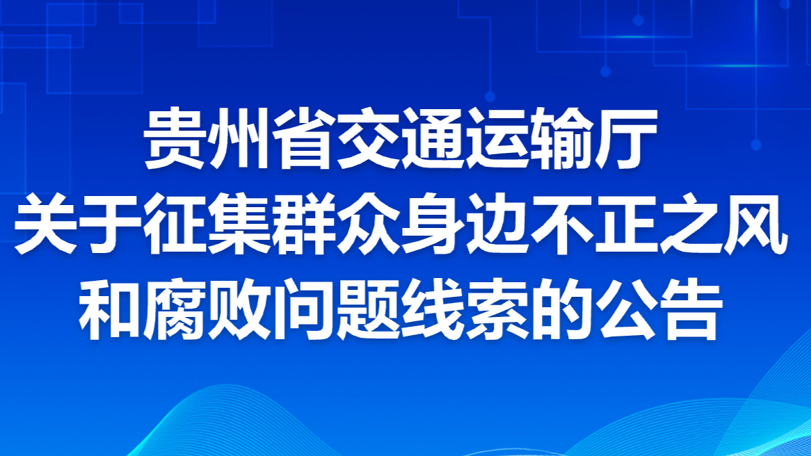 贵州省交通运输厅关于征集群众身边不正之风和糜烂问题线索的通告
