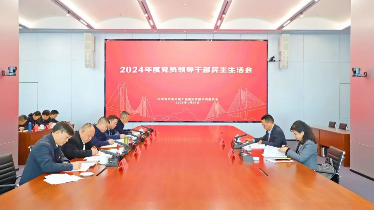 贵州AG真人娱乐集团党委召开2024年度党员向导干部民主生涯会