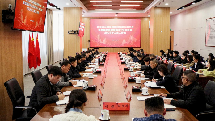 贵州AG真人娱乐集团召开第四届工会委员会全体（扩大）聚会暨2025年工会事情会